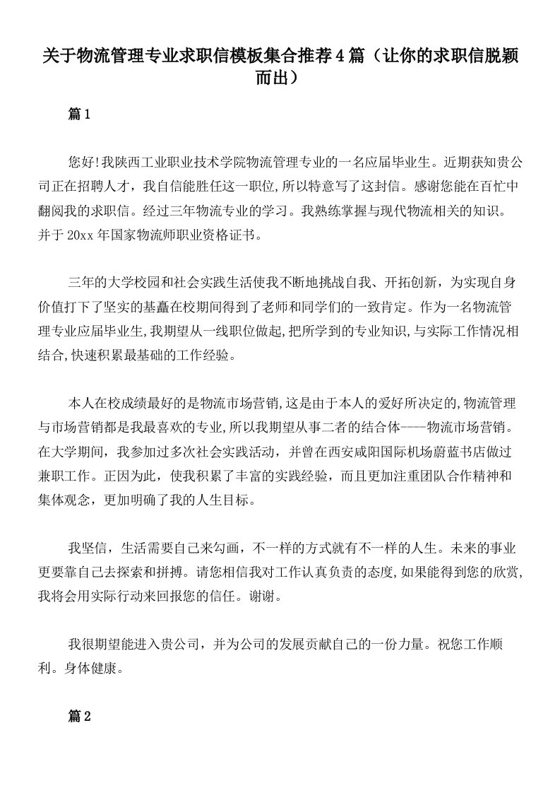 关于物流管理专业求职信模板集合推荐4篇（让你的求职信脱颖而出）