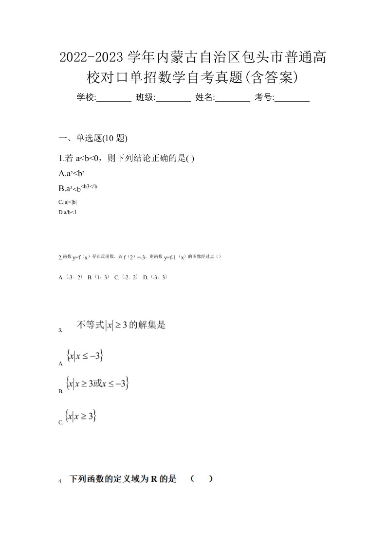 2022-2023学年内蒙古自治区包头市普通高校对口单招数学自考真题含答案