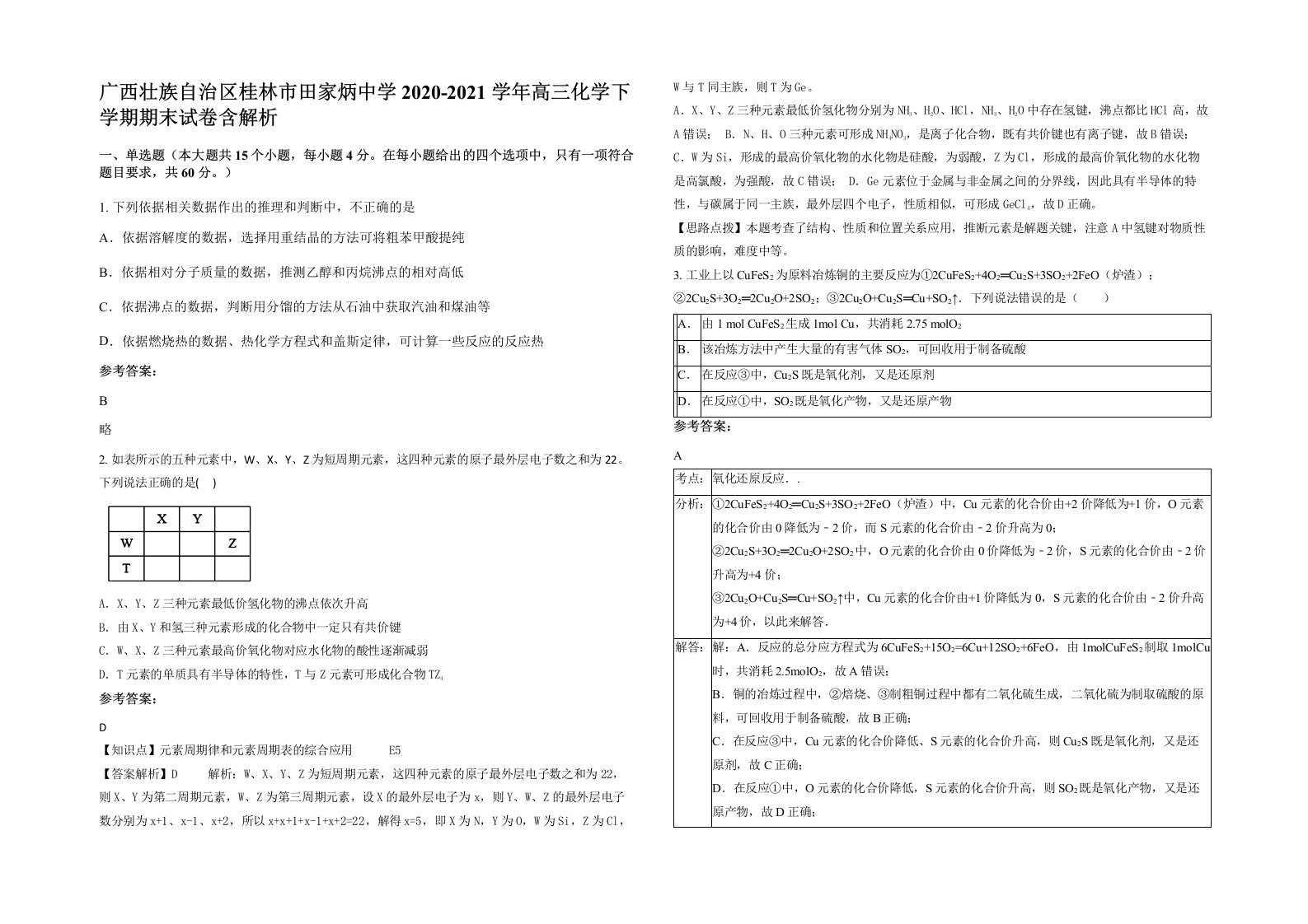 广西壮族自治区桂林市田家炳中学2020-2021学年高三化学下学期期末试卷含解析