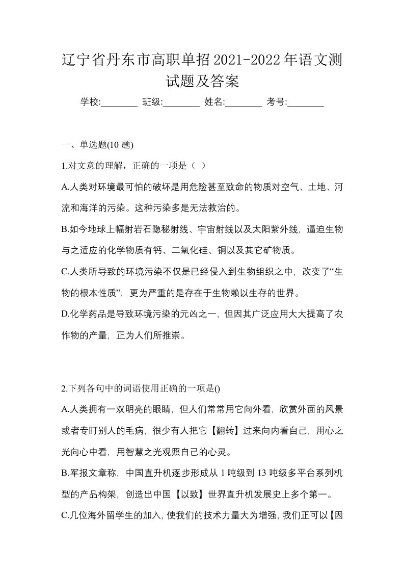 辽宁省丹东市高职单招2021-2022年语文测试题及答案