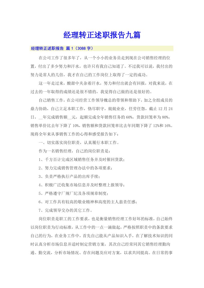 经理转正述职报告九篇