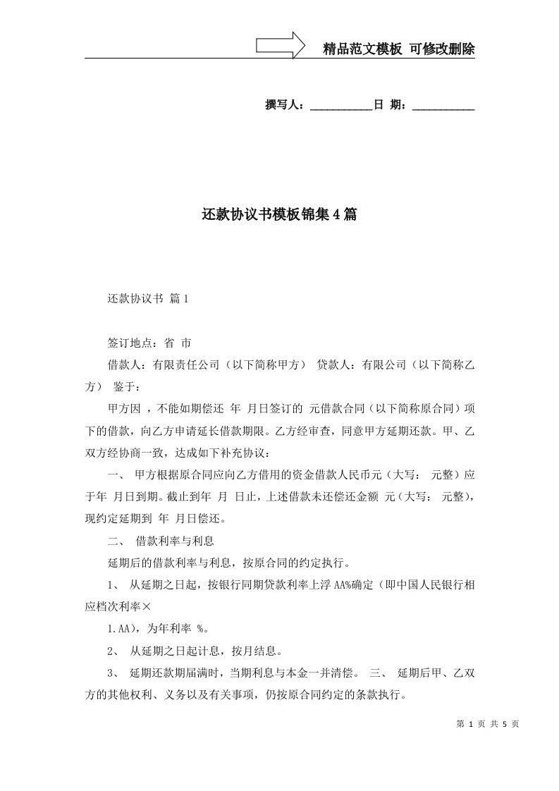 还款协议书模板锦集4篇