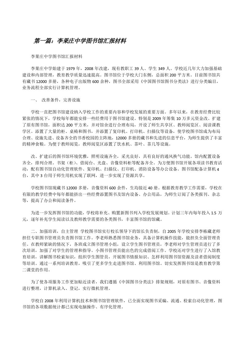 李果庄中学图书馆汇报材料[修改版]