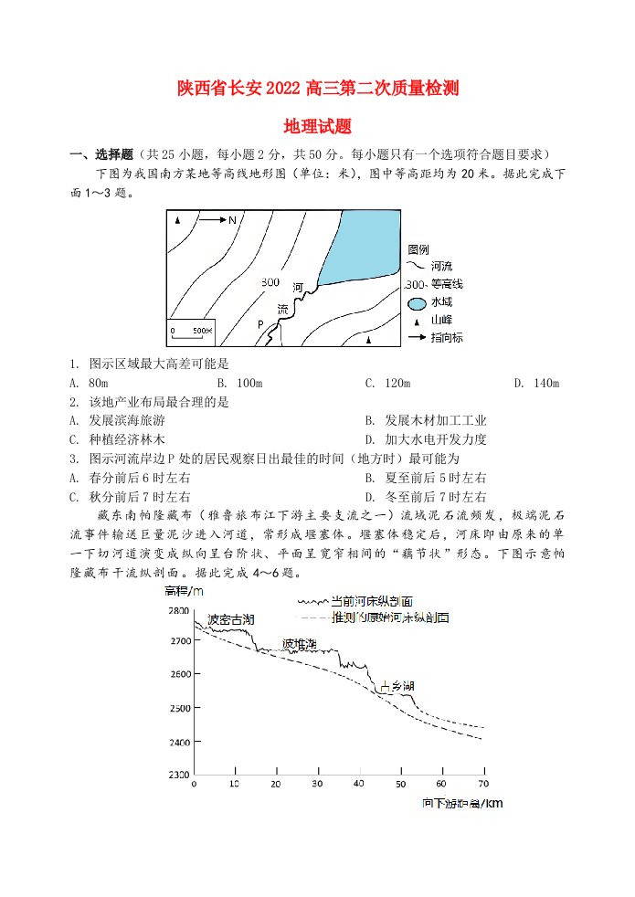 陕西省西安市长安区2022高三地理上学期第二次质量检测试题