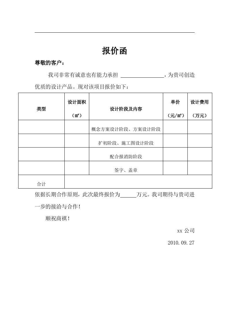 报价函模板