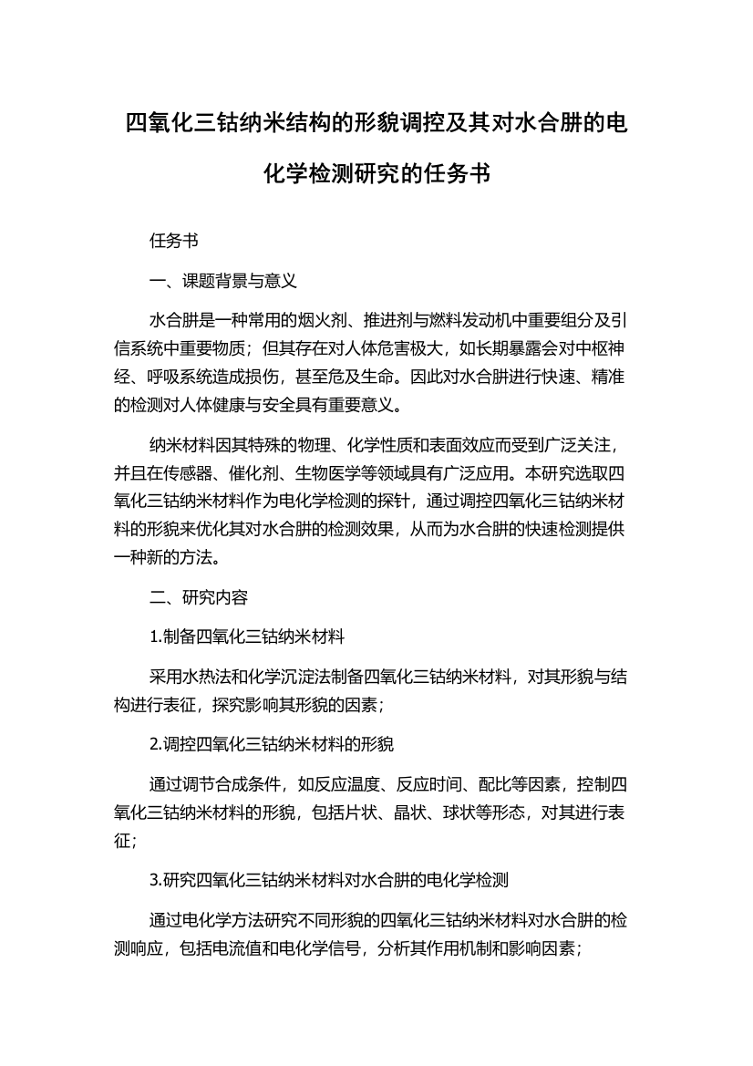 四氧化三钴纳米结构的形貌调控及其对水合肼的电化学检测研究的任务书