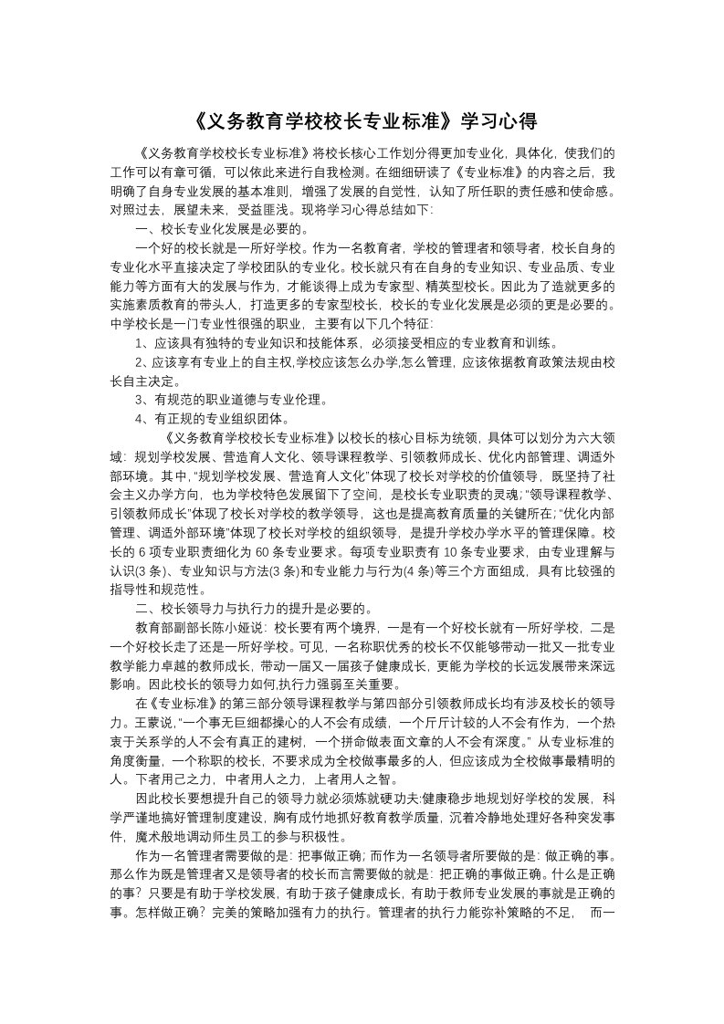 义务教育学校校长专业标准