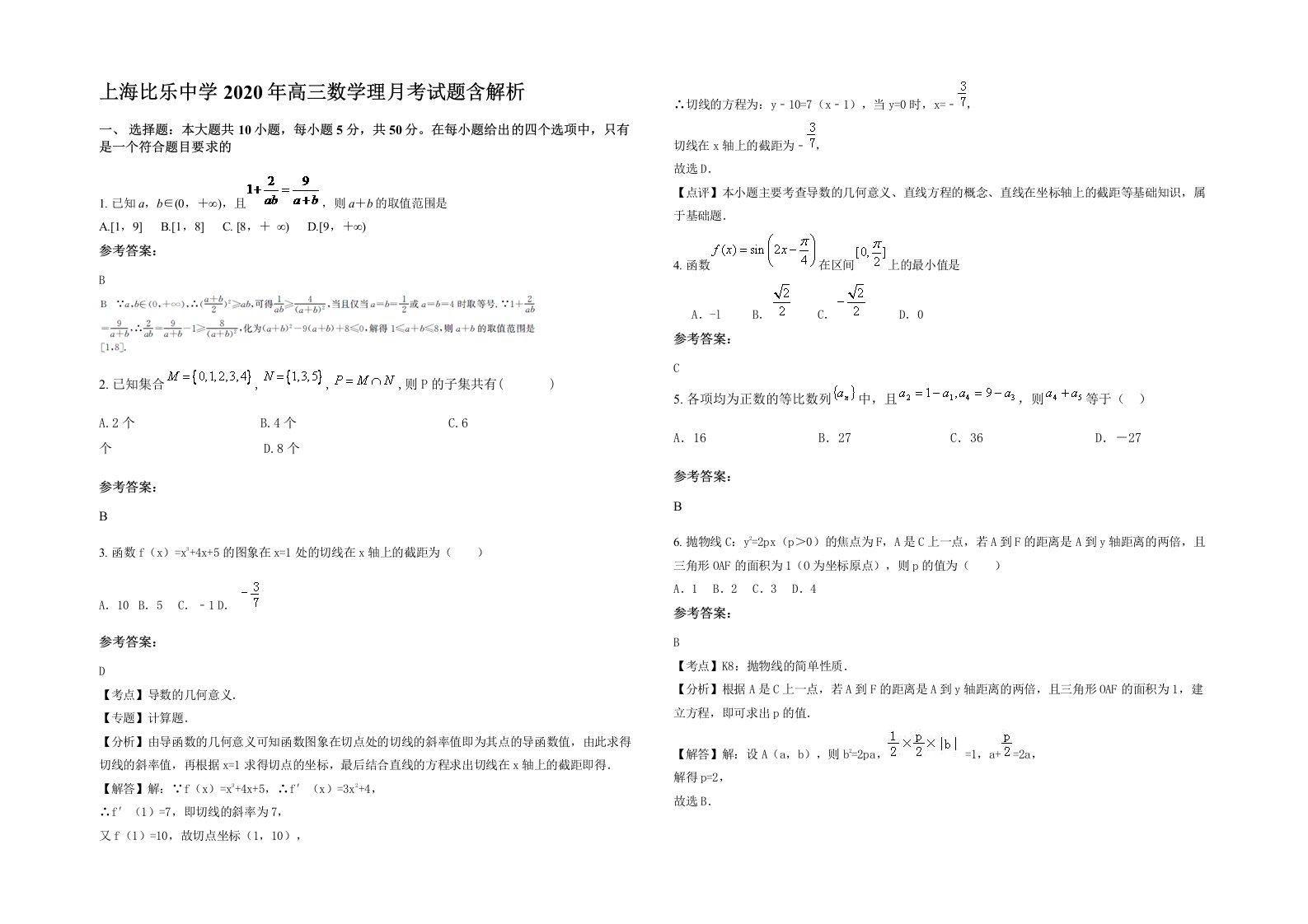 上海比乐中学2020年高三数学理月考试题含解析