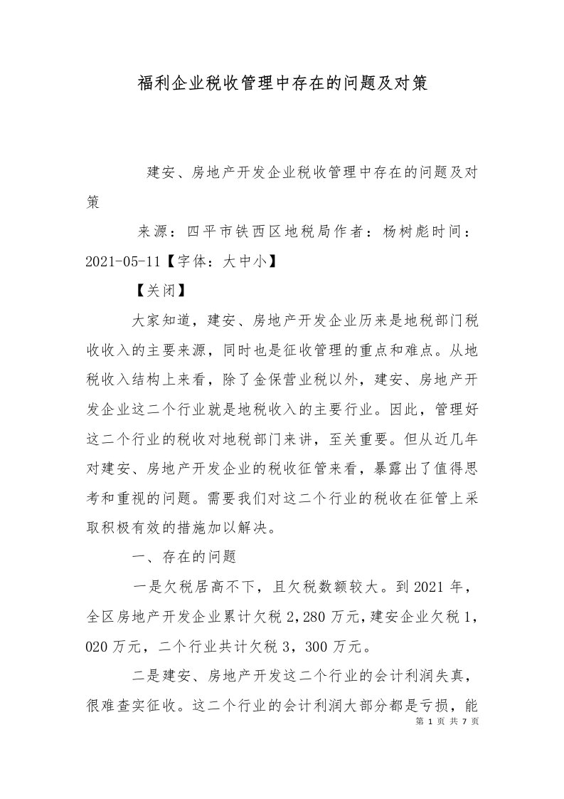 福利企业税收管理中存在的问题及对策一