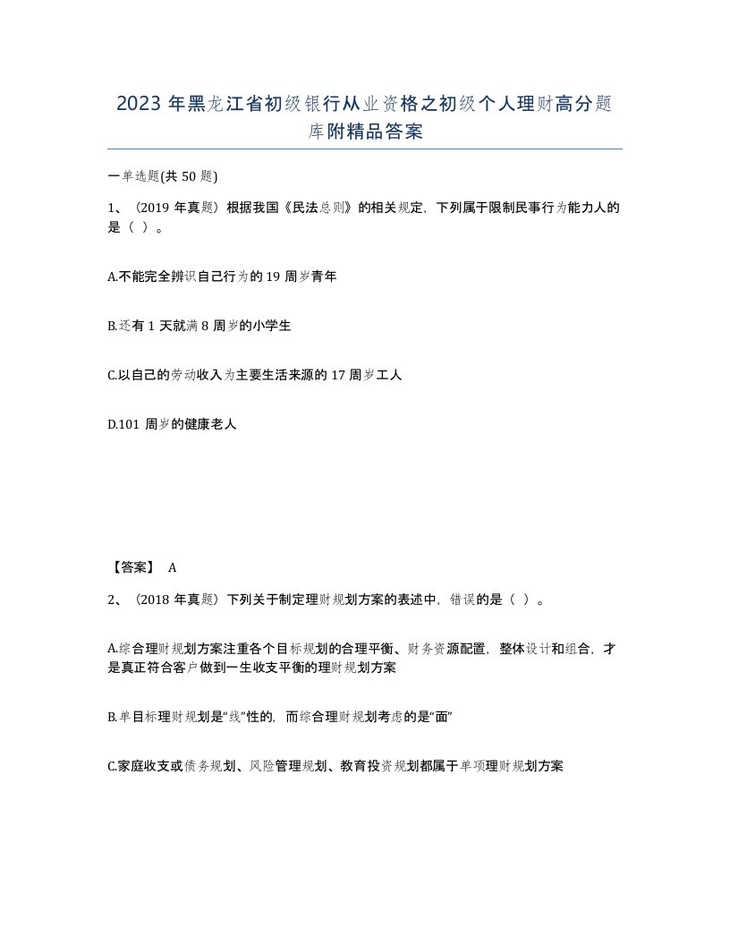 2023年黑龙江省初级银行从业资格之初级个人理财高分题库附答案