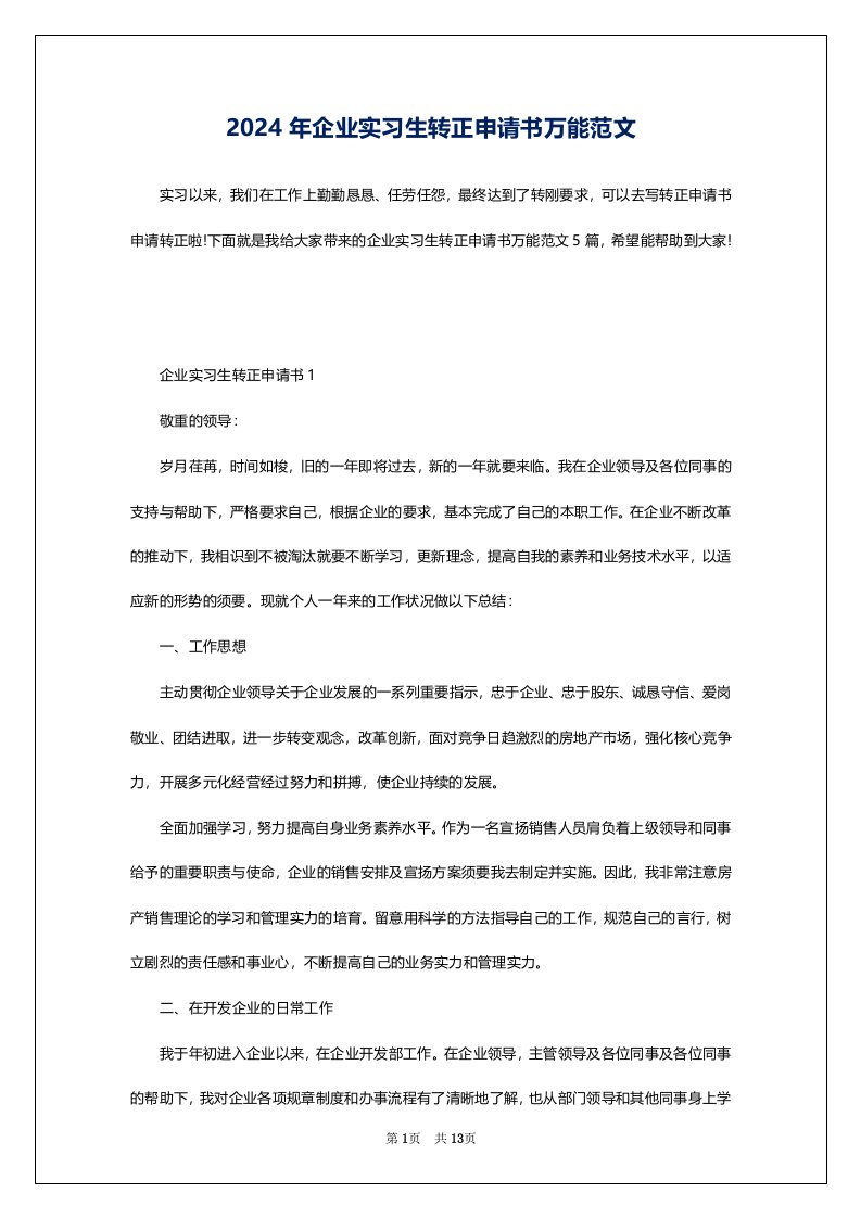 2024年企业实习生转正申请书万能范文