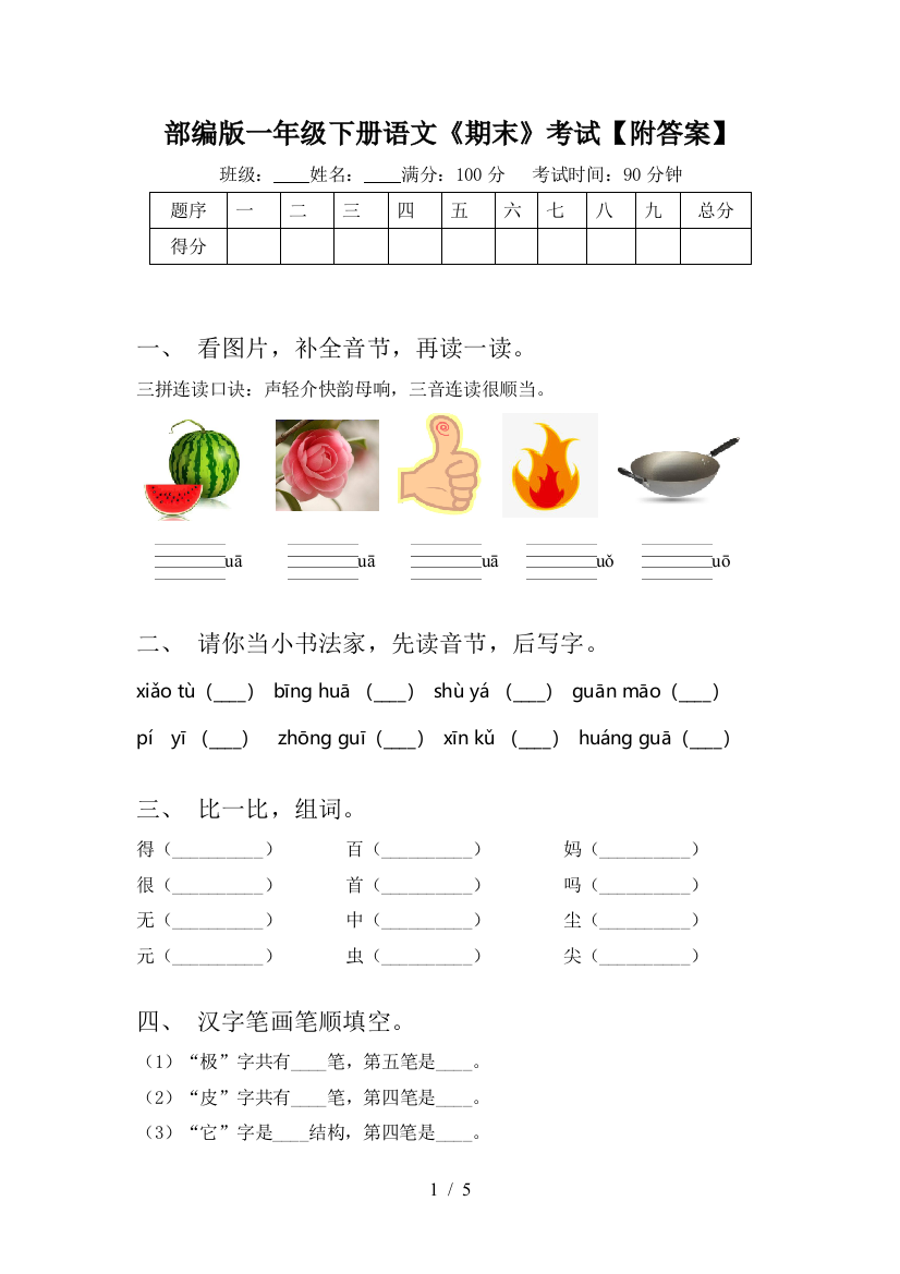 部编版一年级下册语文《期末》考试【附答案】