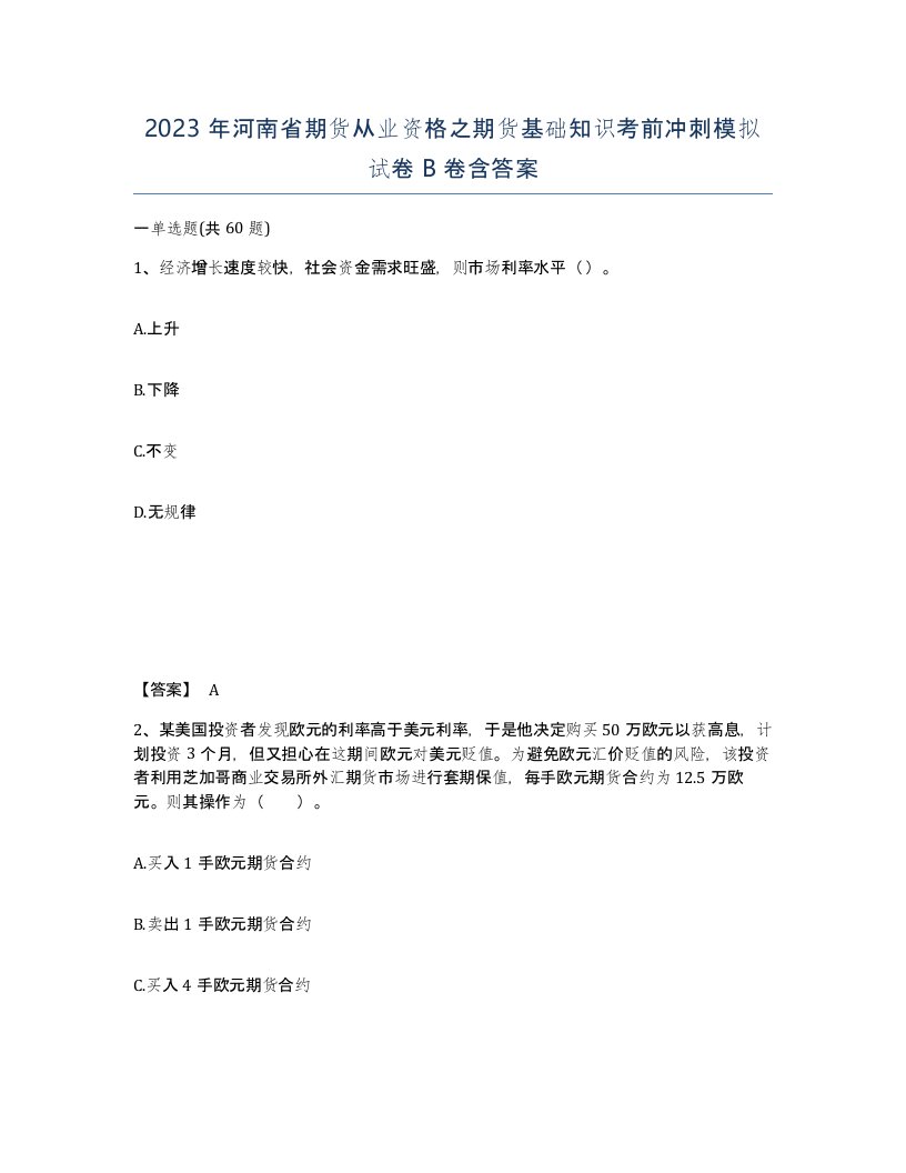 2023年河南省期货从业资格之期货基础知识考前冲刺模拟试卷B卷含答案