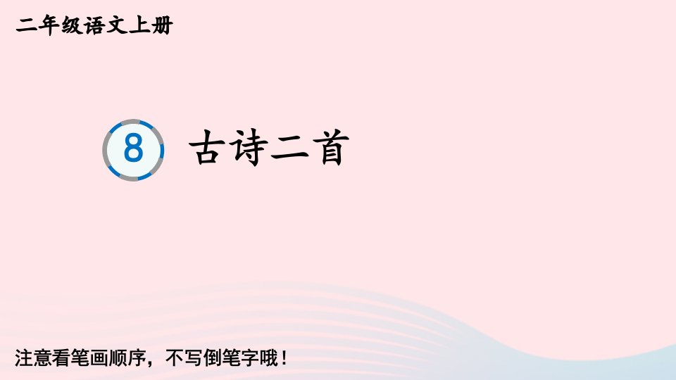 2023二年级语文上册第四单元8古诗二首生字教学课件新人教版