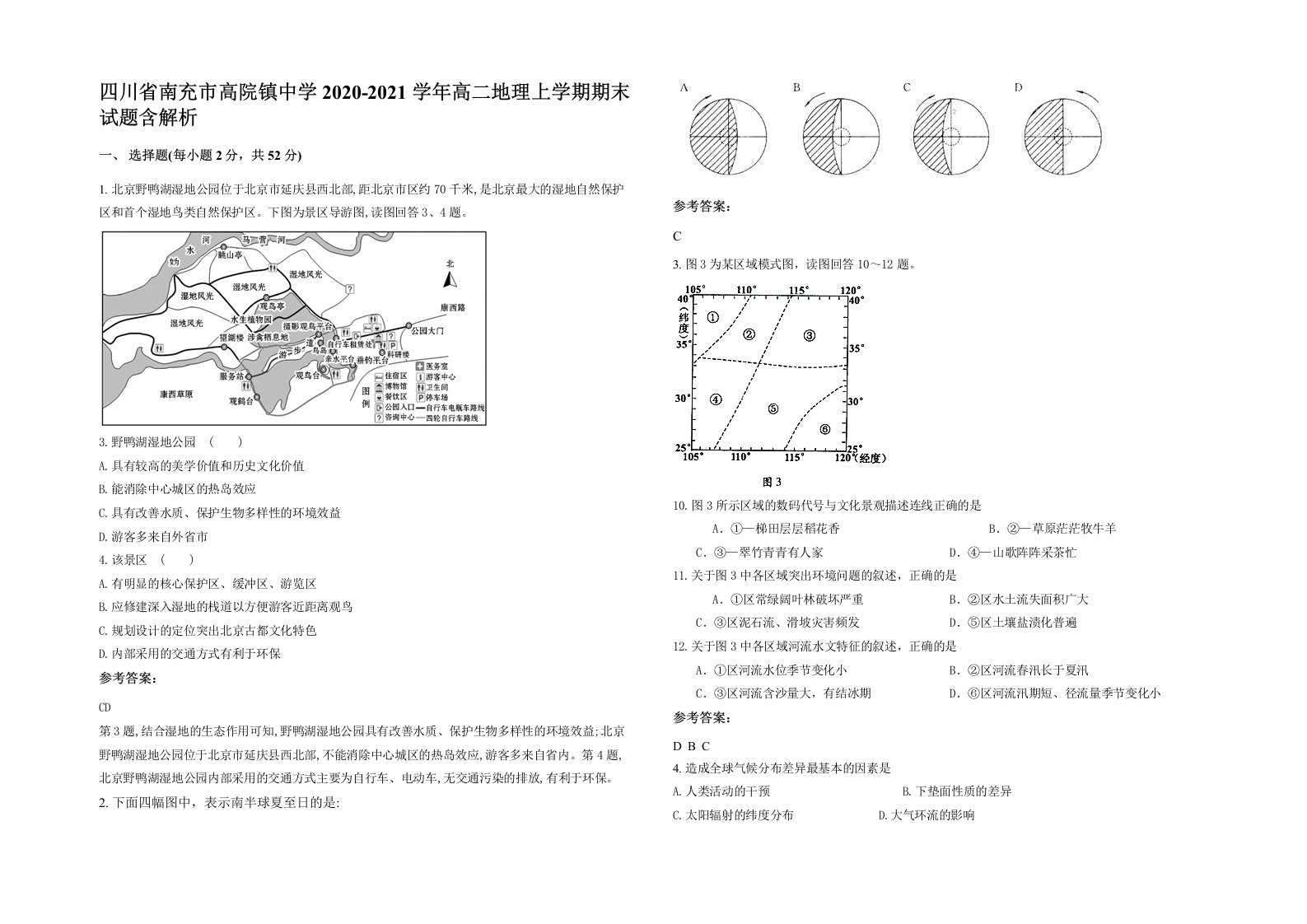 四川省南充市高院镇中学2020-2021学年高二地理上学期期末试题含解析