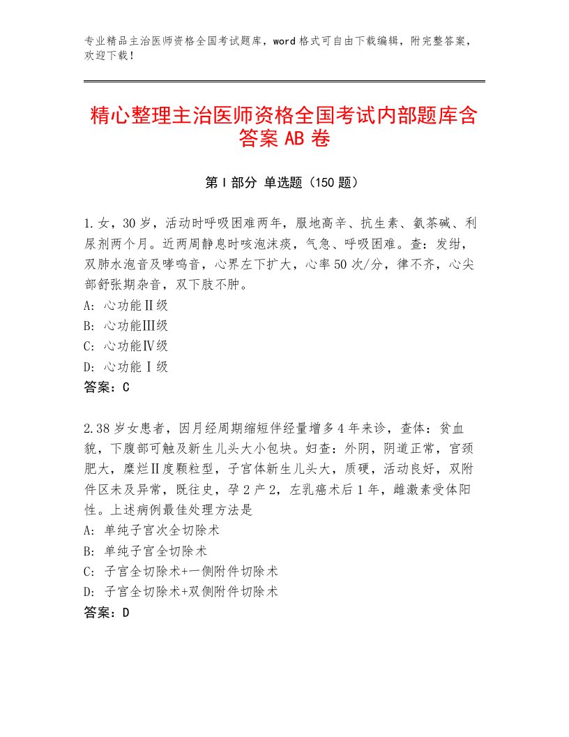 2023年最新主治医师资格全国考试通用题库全面