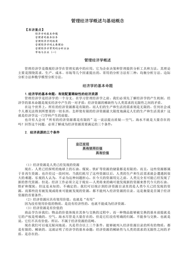 某高校MBA实战教程全集之管理经济学学习课件