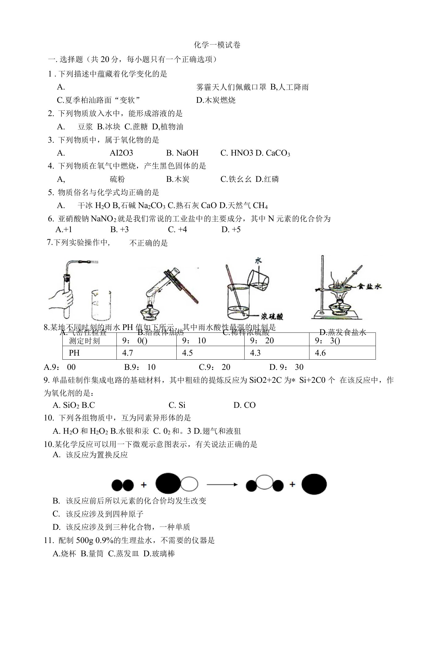 初三化学一模试卷