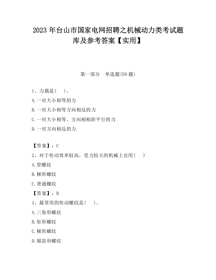 2023年台山市国家电网招聘之机械动力类考试题库及参考答案【实用】