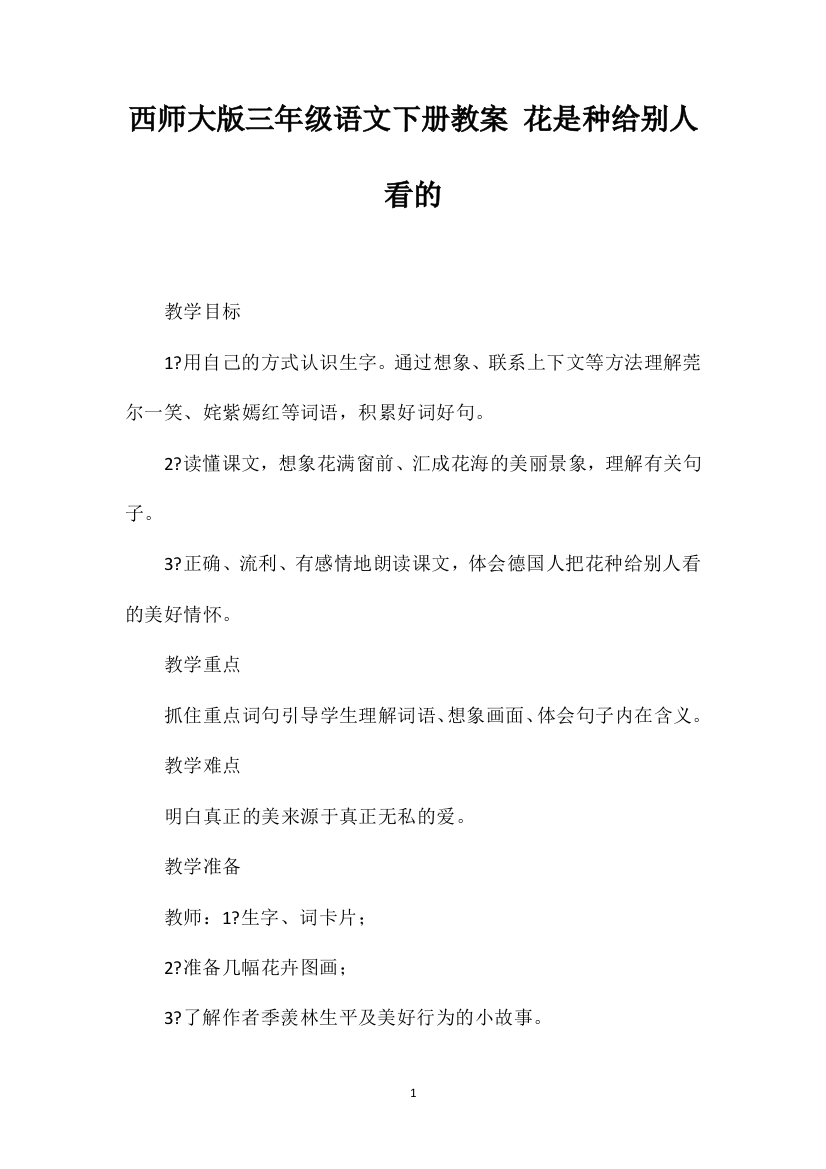 西师大版三年级语文下册教案花是种给别人看的