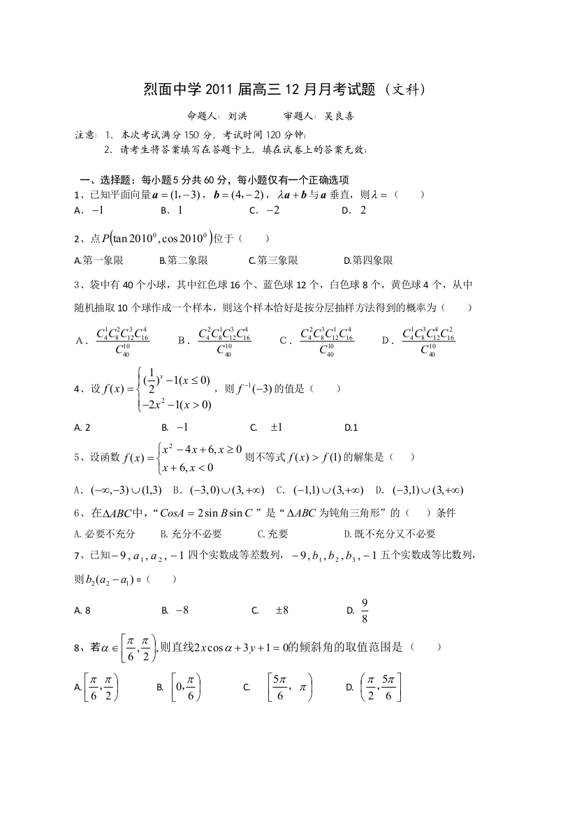 【小学中学教育精选】武胜县烈面中学12月月考（文科）