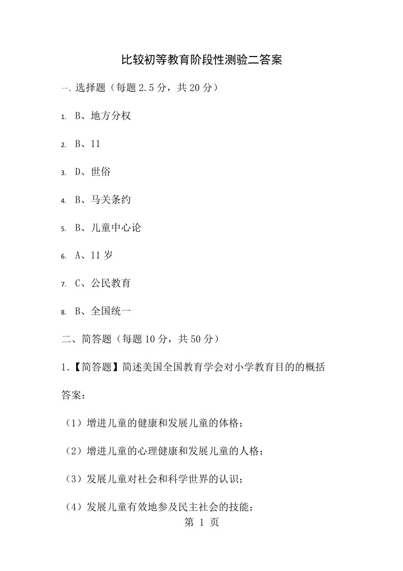 比较初等教育阶段性测验二答案