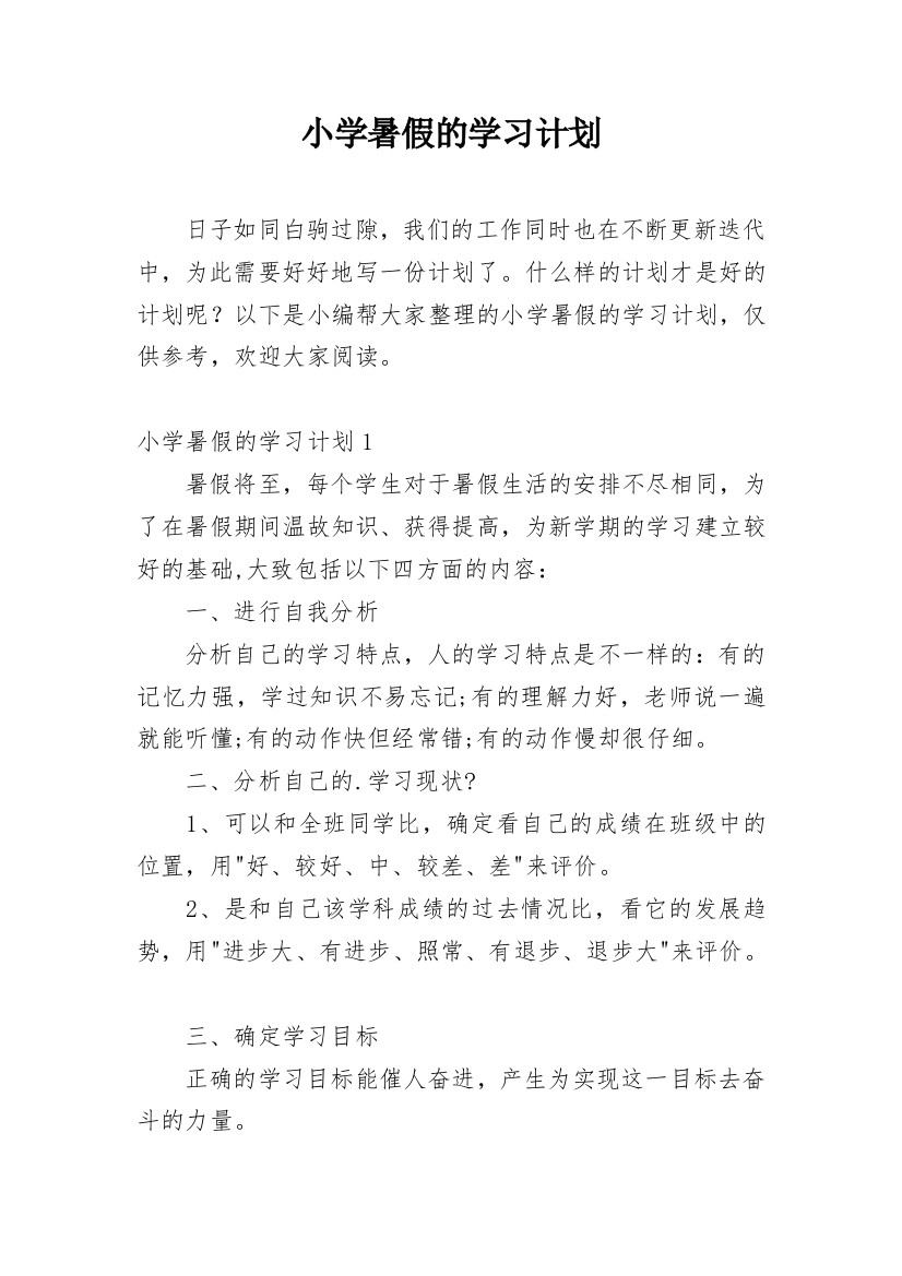 小学暑假的学习计划_2