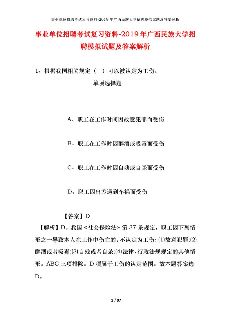 事业单位招聘考试复习资料-2019年广西民族大学招聘模拟试题及答案解析