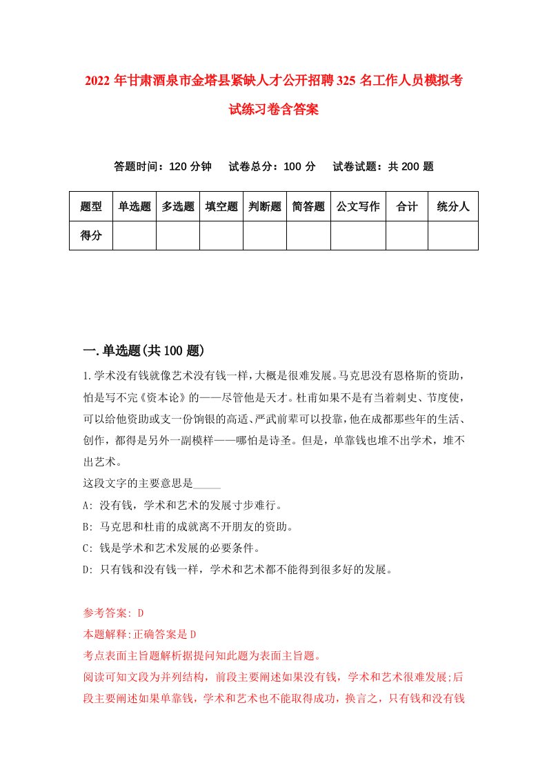 2022年甘肃酒泉市金塔县紧缺人才公开招聘325名工作人员模拟考试练习卷含答案1