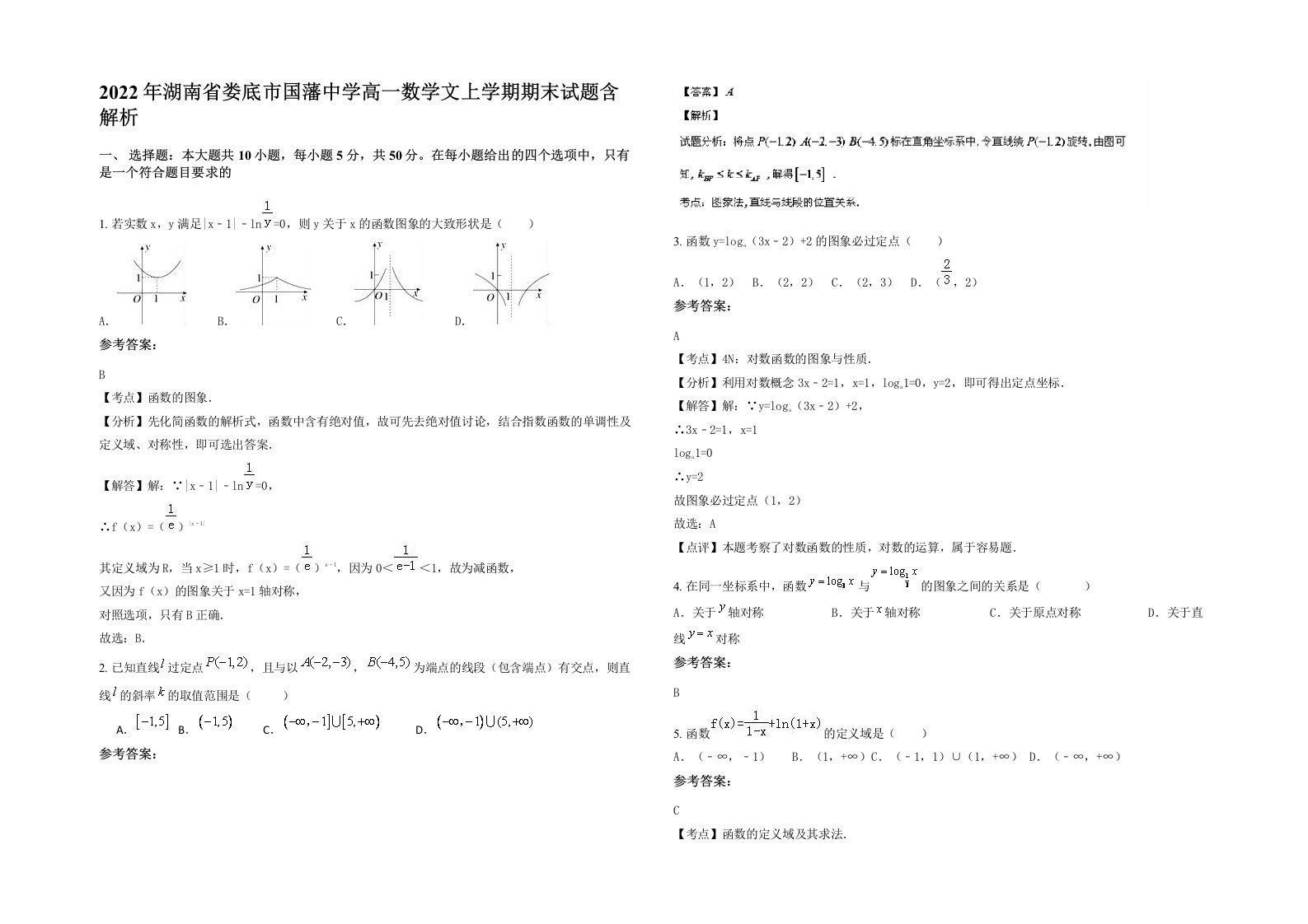 2022年湖南省娄底市国藩中学高一数学文上学期期末试题含解析