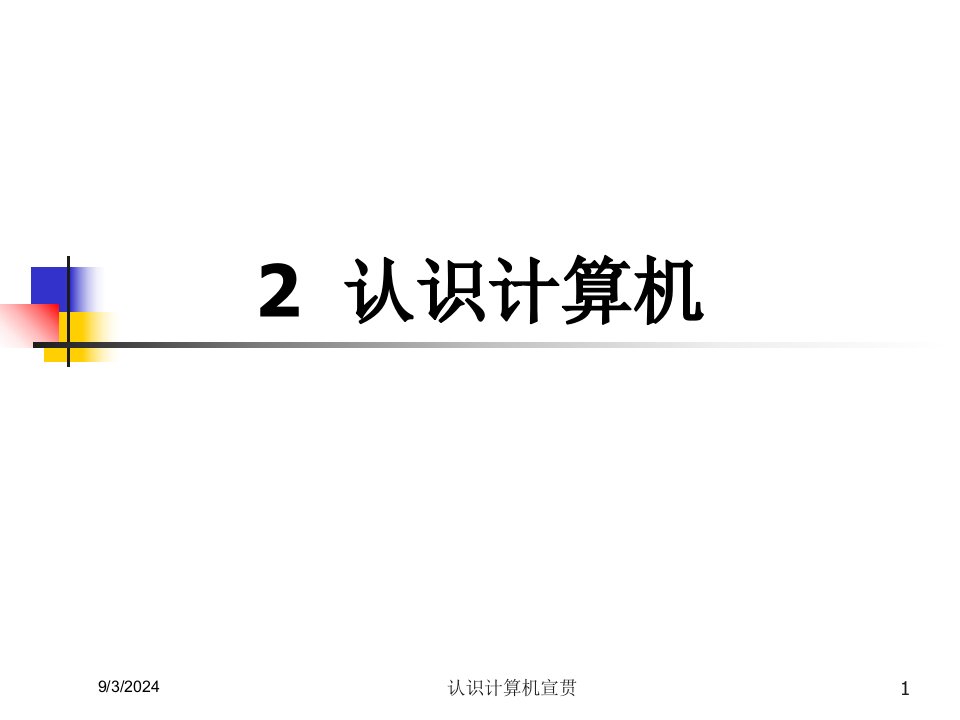 2021年认识计算机宣贯讲义