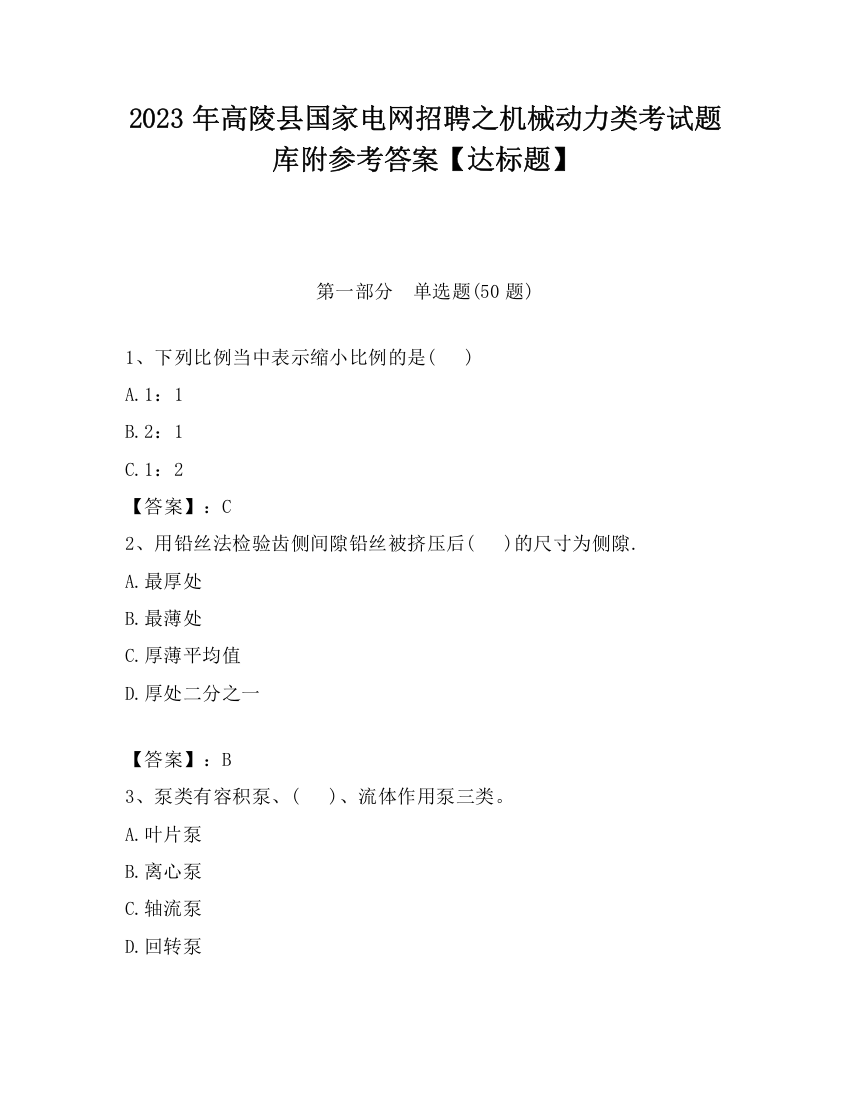 2023年高陵县国家电网招聘之机械动力类考试题库附参考答案【达标题】