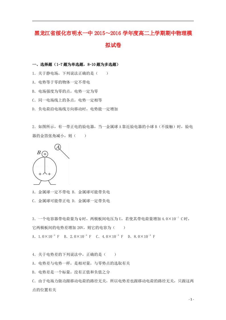 黑龙江省绥化市明水一中高二物理上学期期中模拟试卷（含解析）