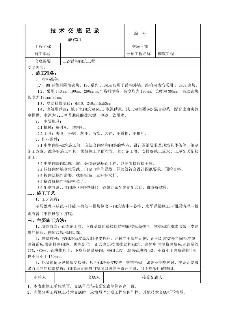 砌筑工程技术交底4