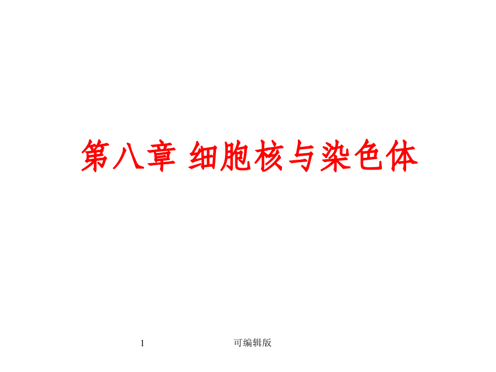 细胞核与染色体7