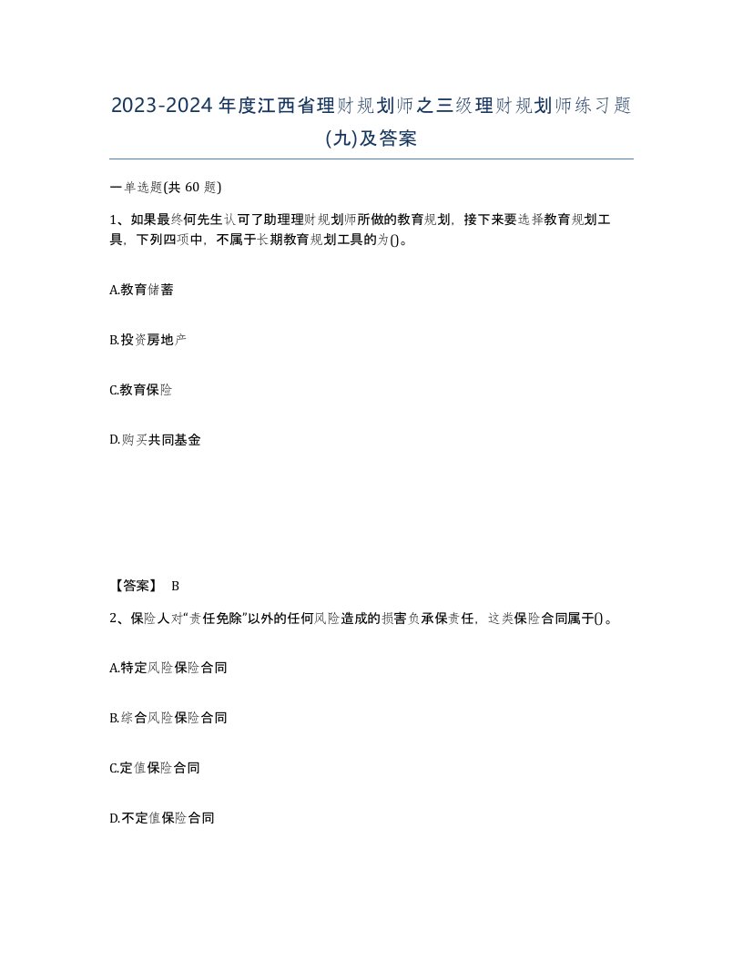 2023-2024年度江西省理财规划师之三级理财规划师练习题九及答案