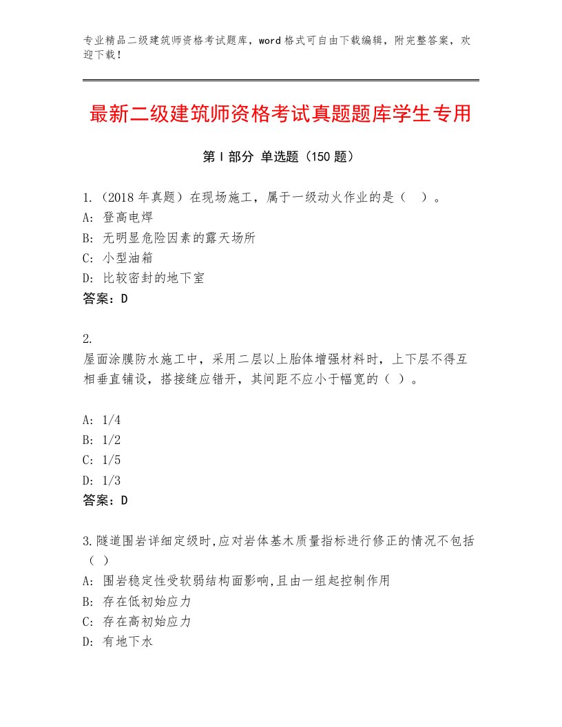 2023年二级建筑师资格考试精选题库含精品答案