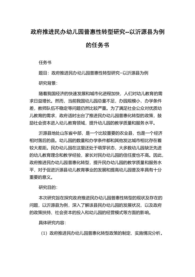 政府推进民办幼儿园普惠性转型研究--以沂源县为例的任务书