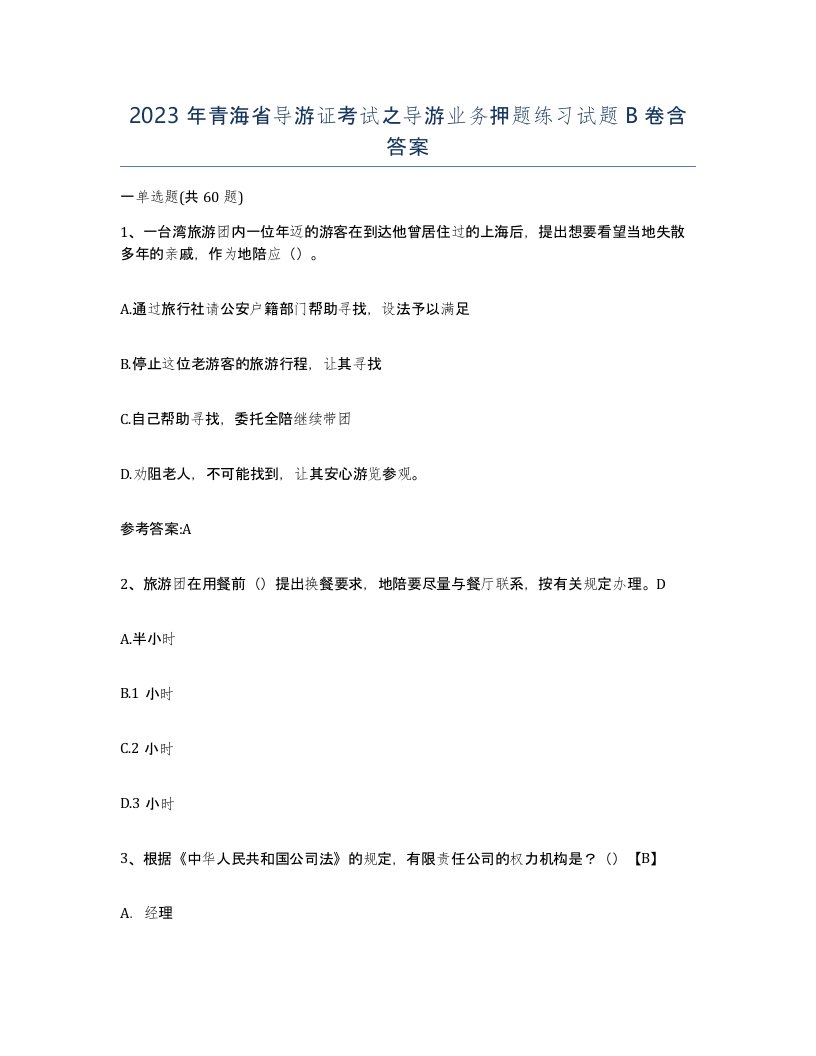 2023年青海省导游证考试之导游业务押题练习试题B卷含答案