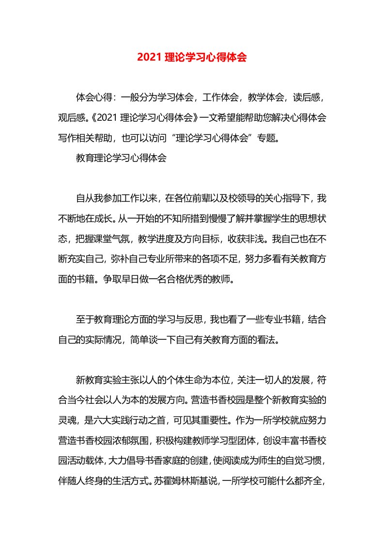 2021理论学习心得体会