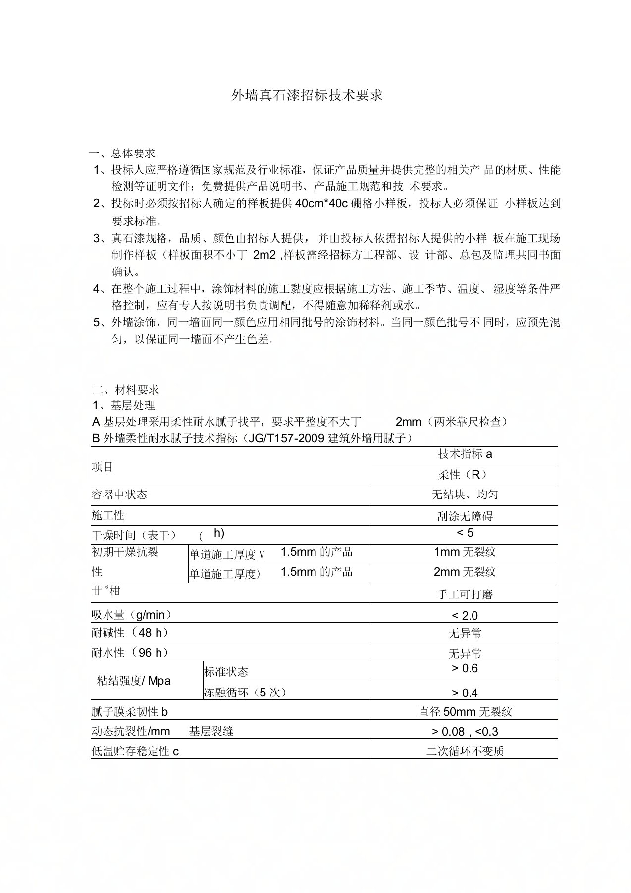 外墙真石漆招标技术要求