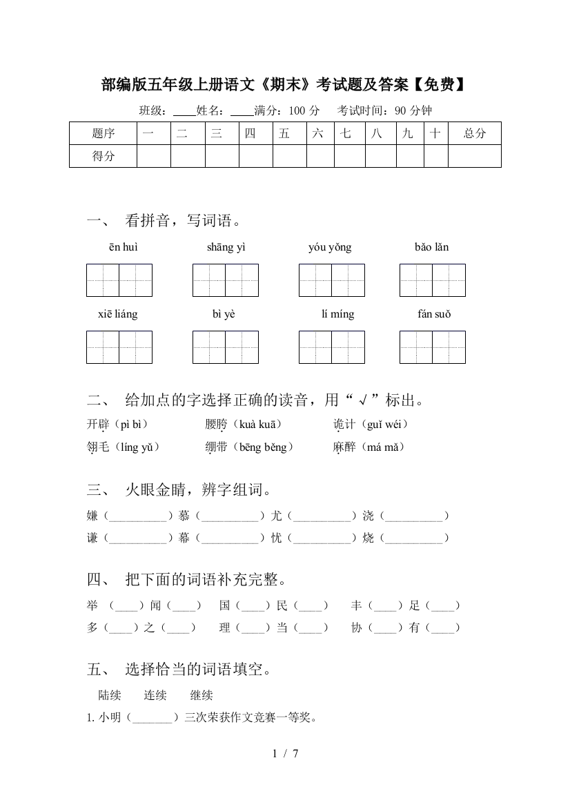 部编版五年级上册语文《期末》考试题及答案【免费】