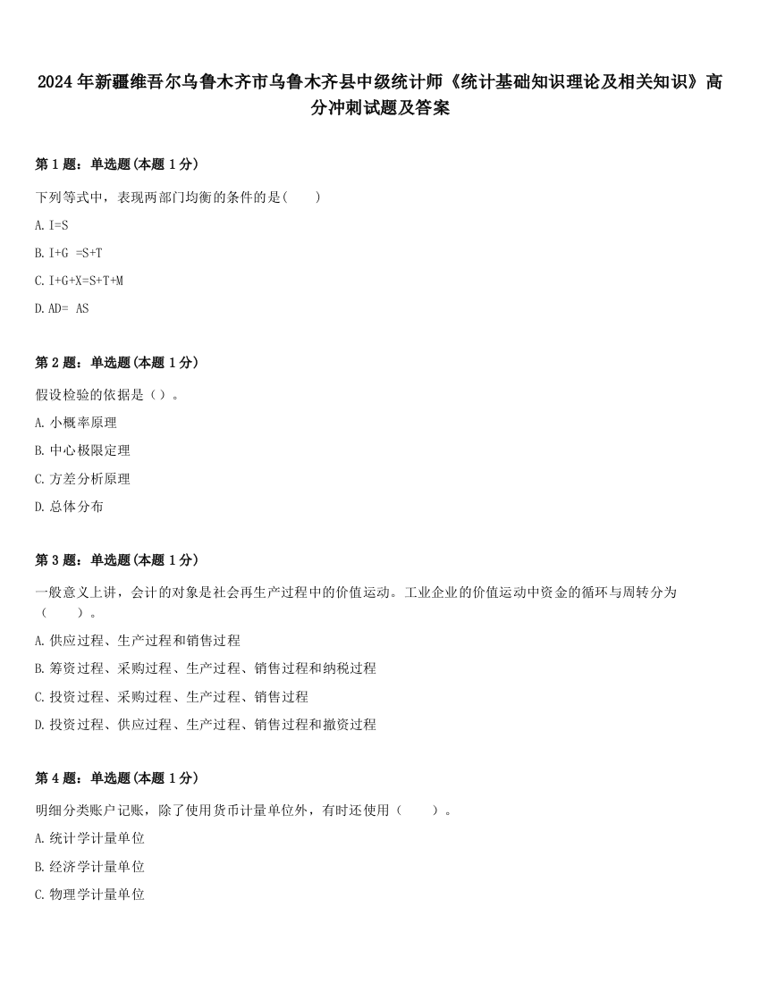 2024年新疆维吾尔乌鲁木齐市乌鲁木齐县中级统计师《统计基础知识理论及相关知识》高分冲刺试题及答案