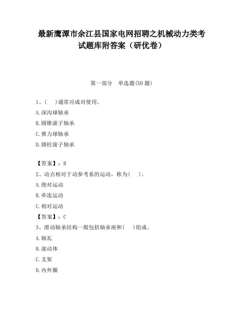 最新鹰潭市余江县国家电网招聘之机械动力类考试题库附答案（研优卷）