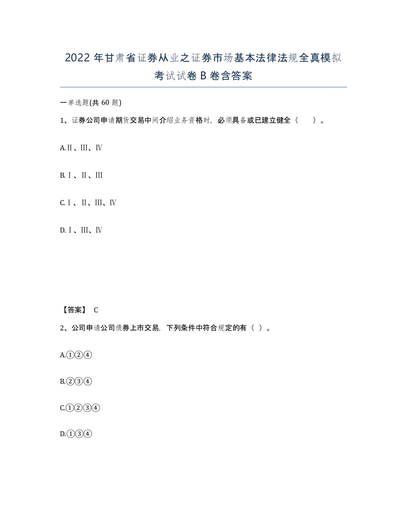 2022年甘肃省证券从业之证券市场基本法律法规全真模拟考试试卷B卷含答案