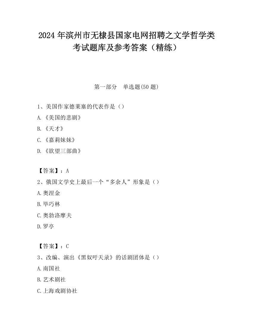 2024年滨州市无棣县国家电网招聘之文学哲学类考试题库及参考答案（精练）