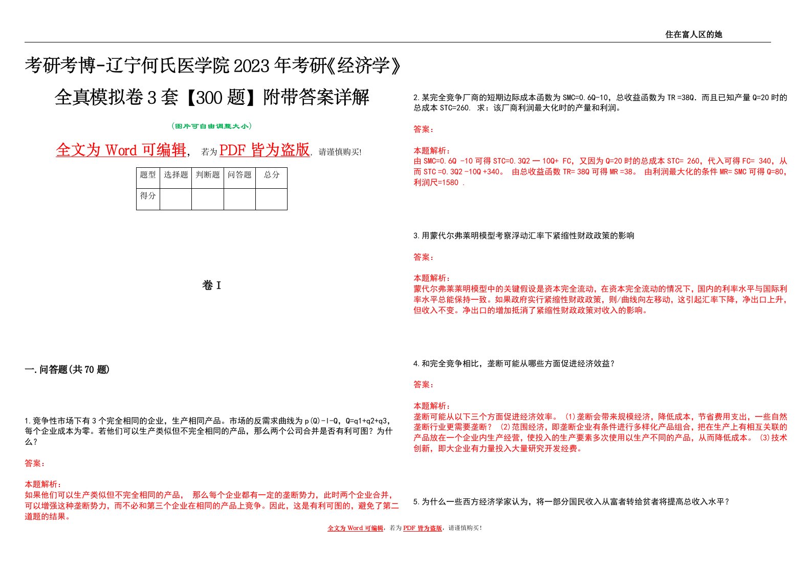 考研考博-辽宁何氏医学院2023年考研《经济学》全真模拟卷3套【300题】附带答案详解V1.0