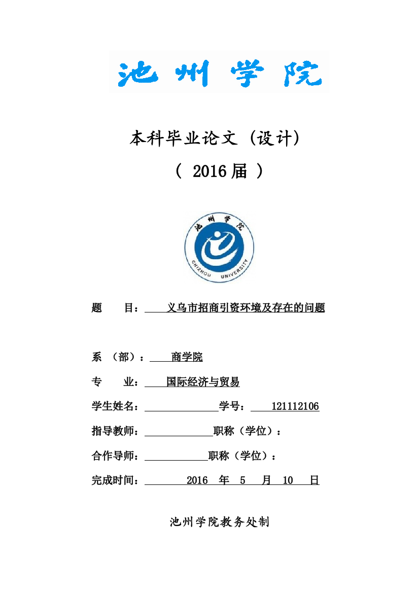 学士学位论文—-义乌市招商引资环境及存在的问题