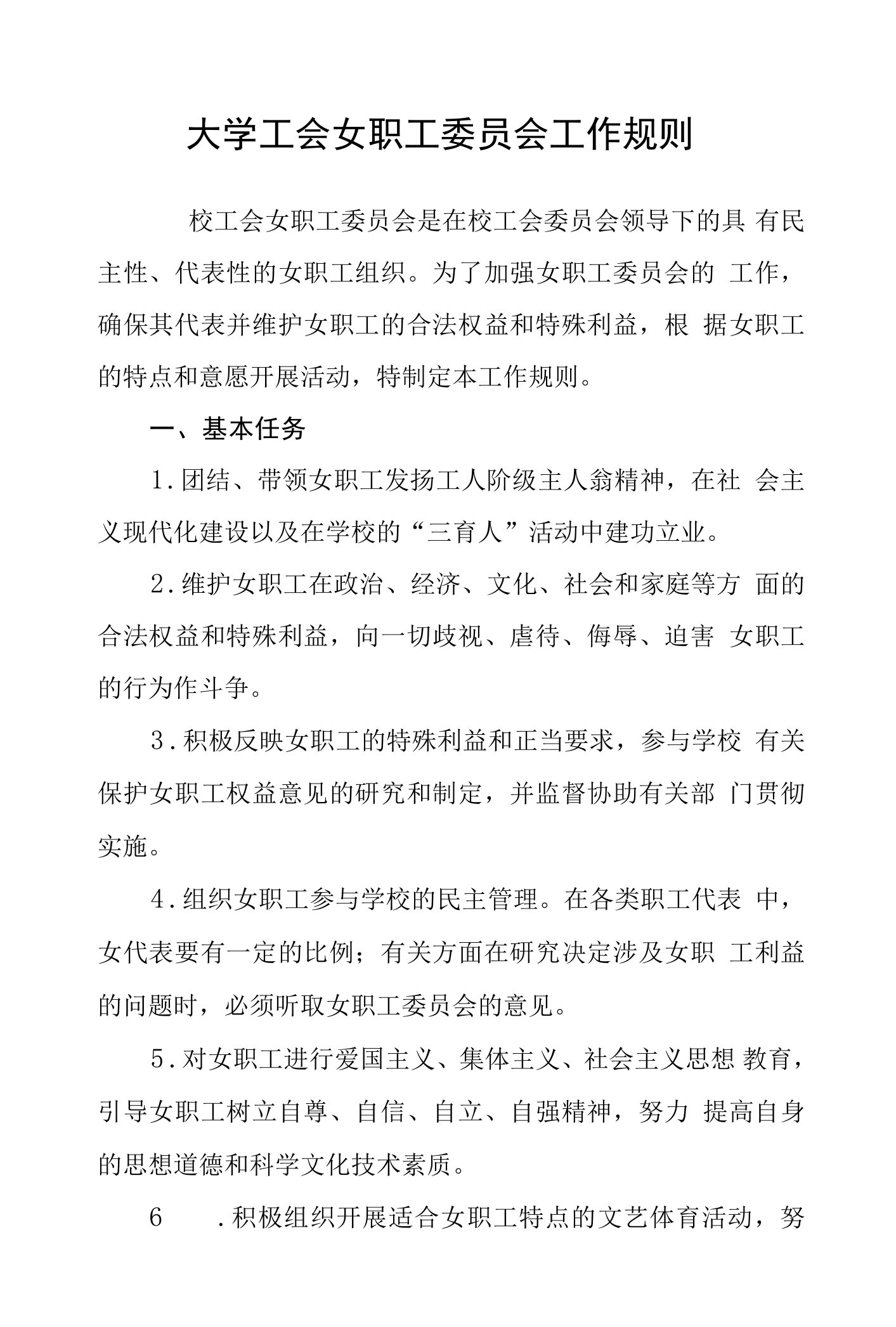 大学工会女职工委员会工作规则