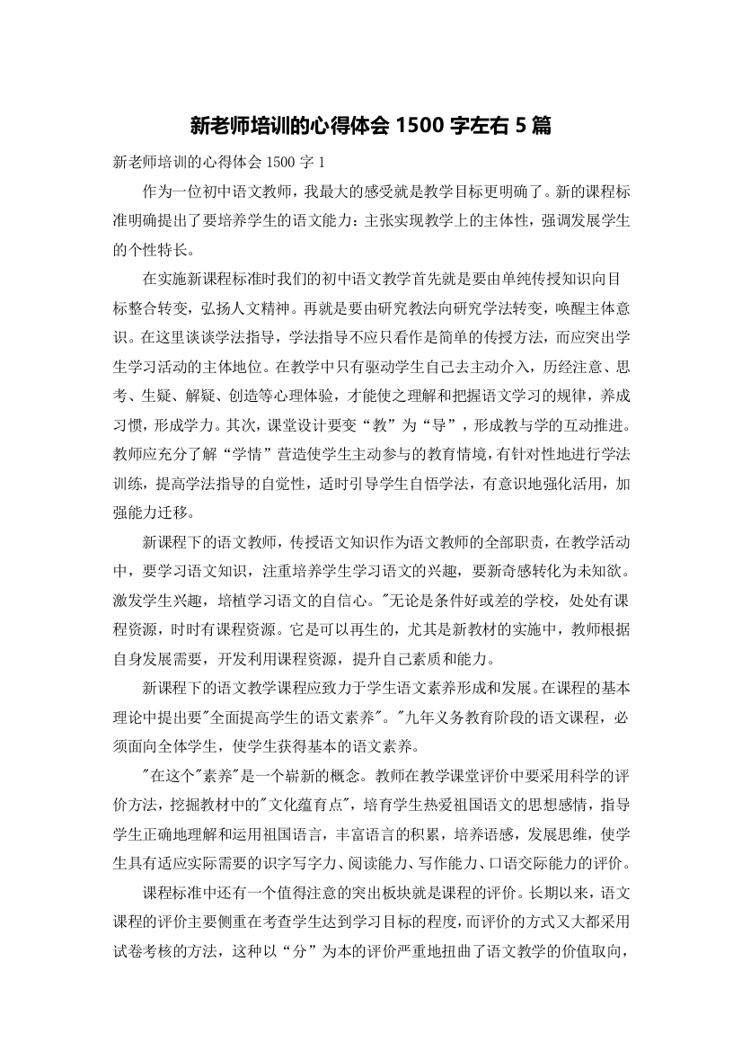 新老师培训的心得体会1500字左右5篇